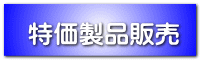 特価製品販売